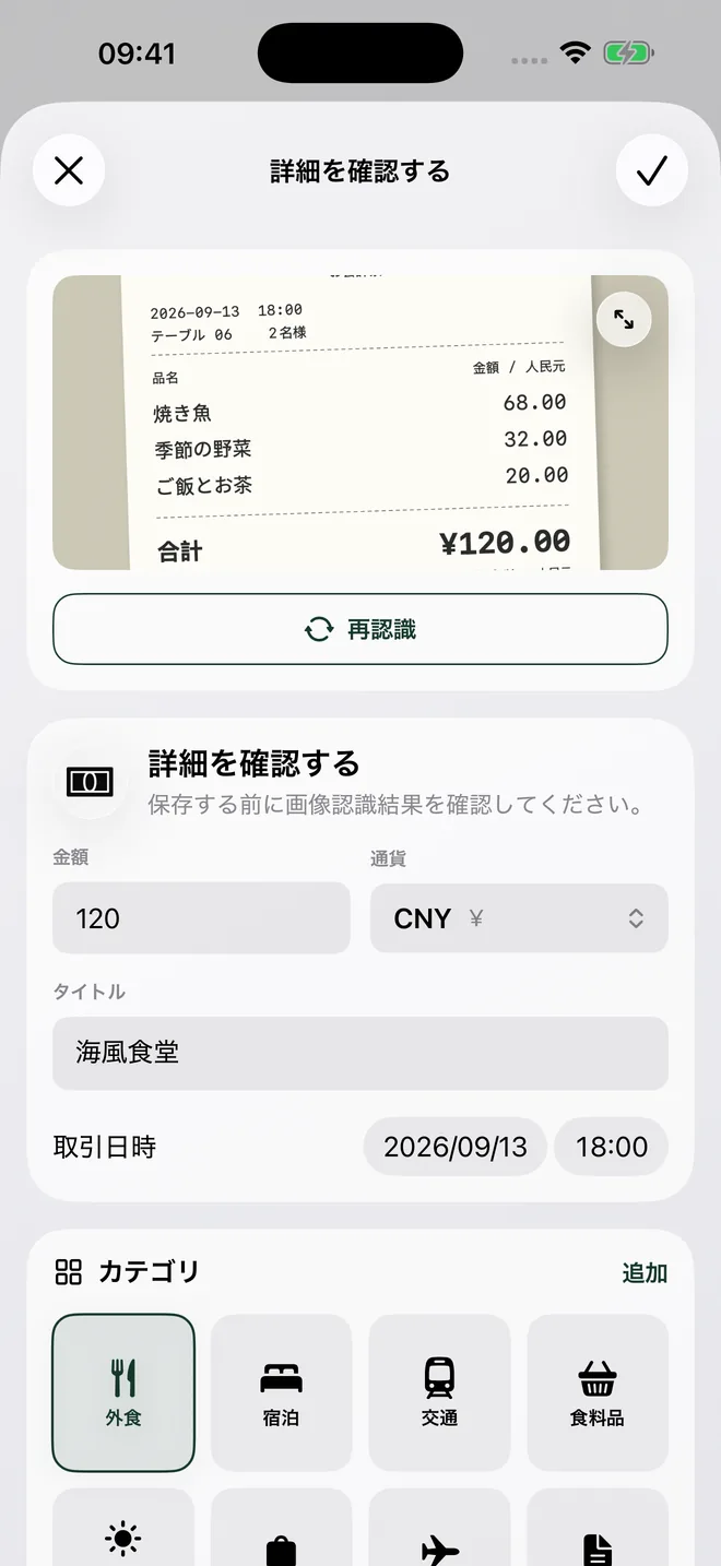 金額、通貨、店舗、日時、カテゴリーを確認できるレシート認識画面。